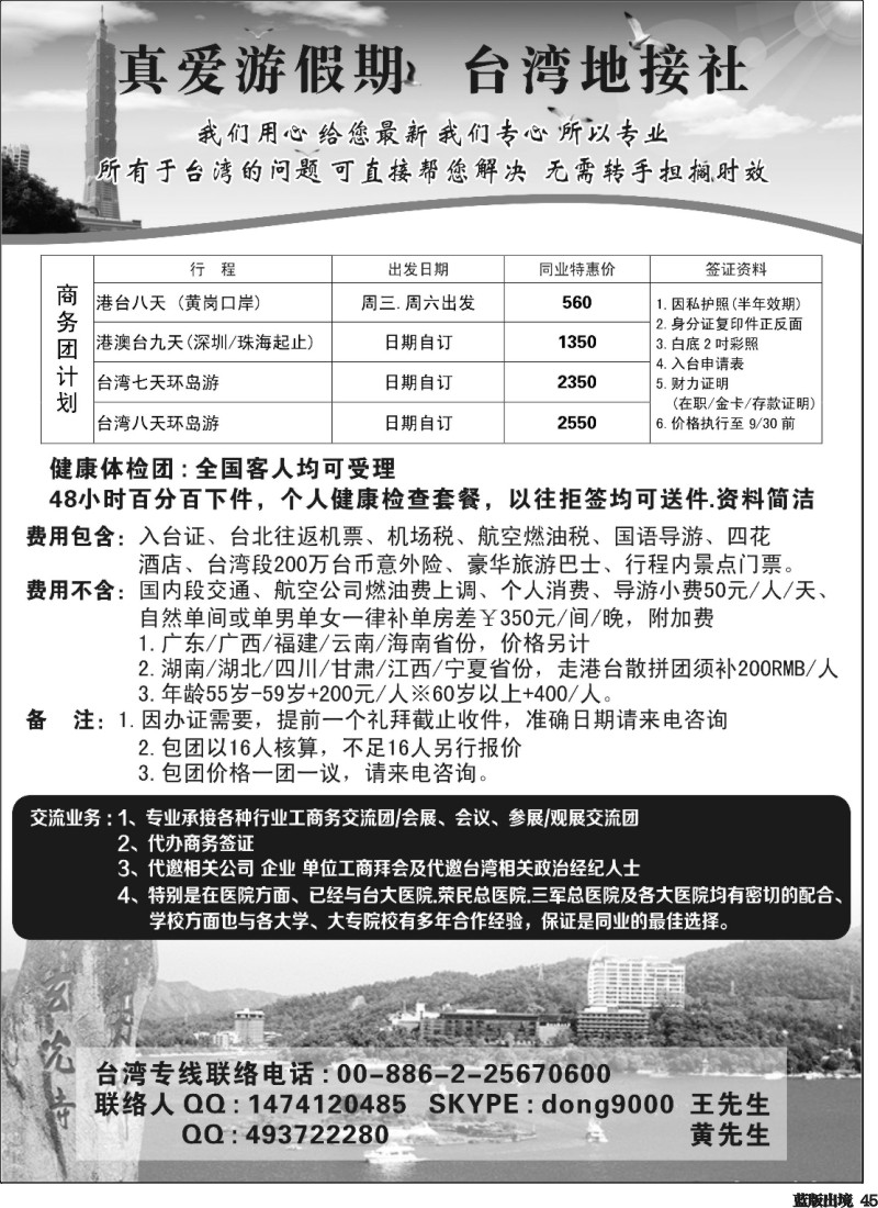 L45  真爱游台湾假期