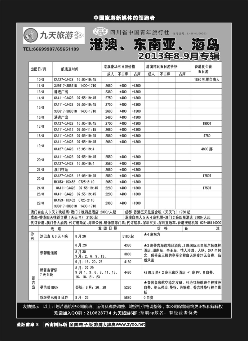 L前扉8  九天旅游港澳、东南亚、海岛
