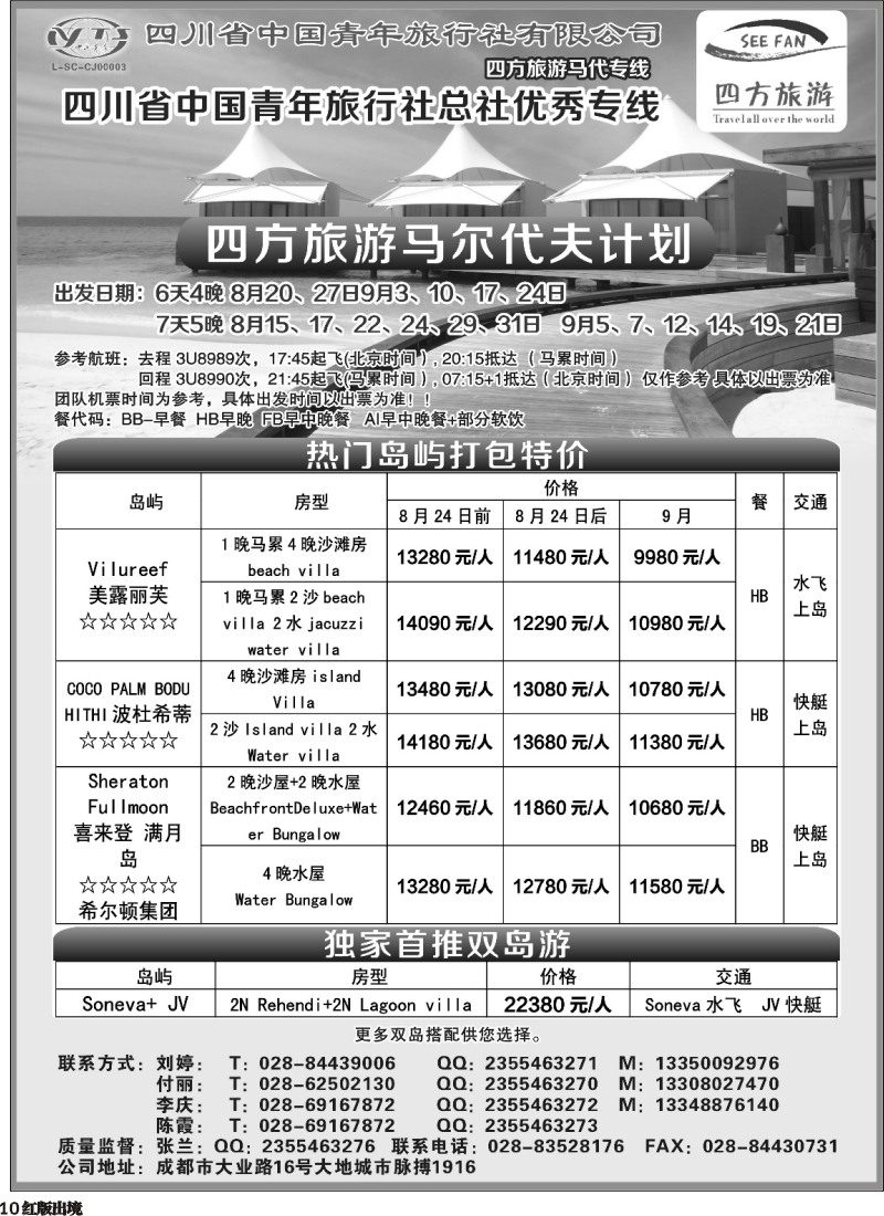 H10  四方旅游-马尔代夫线