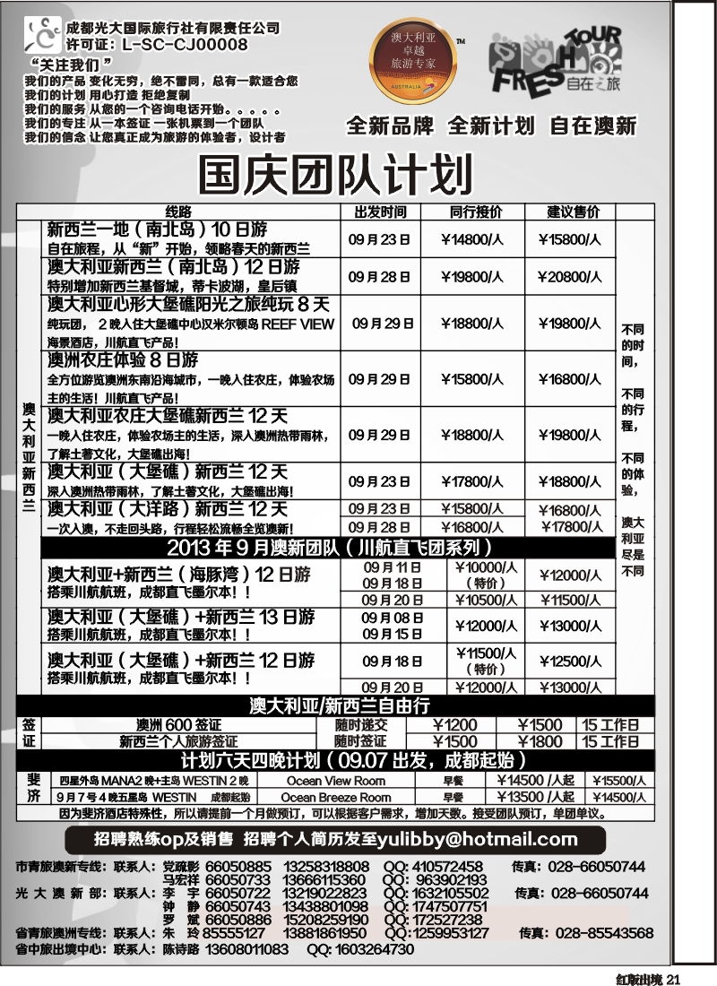 H21  成都光大国旅-自在之旅-澳新  斐济