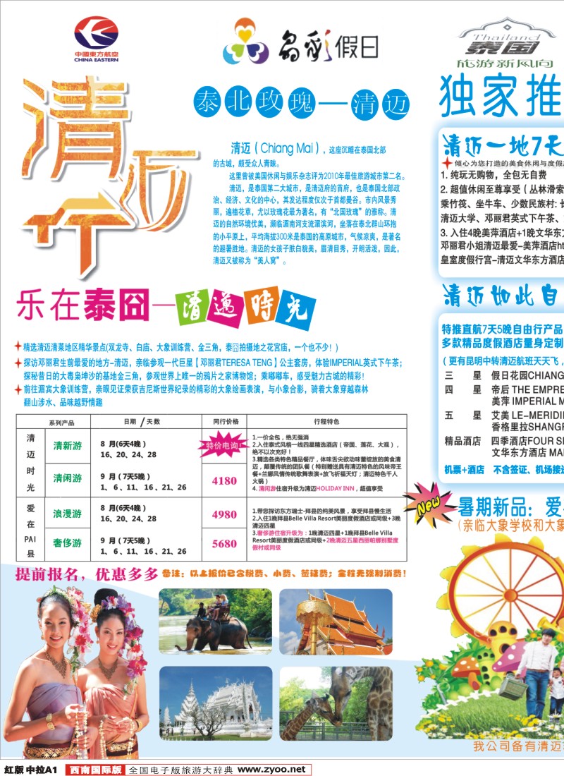 H中拉A1  成都环球-晶彩假日-泰国-清迈