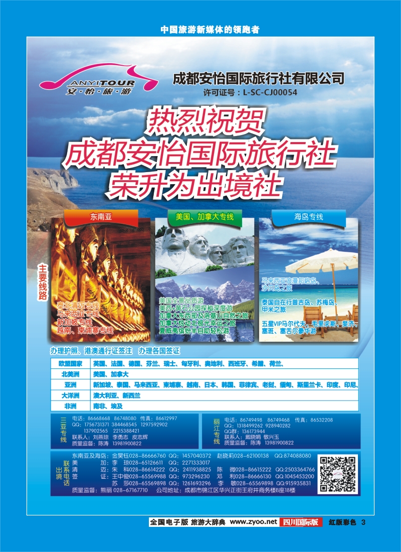 H彩3   热烈祝贺成都安怡国际旅行社荣升为出境社