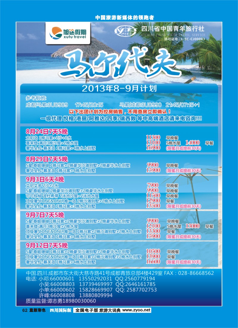 L彩62  旭途假期新  马尔代夫
