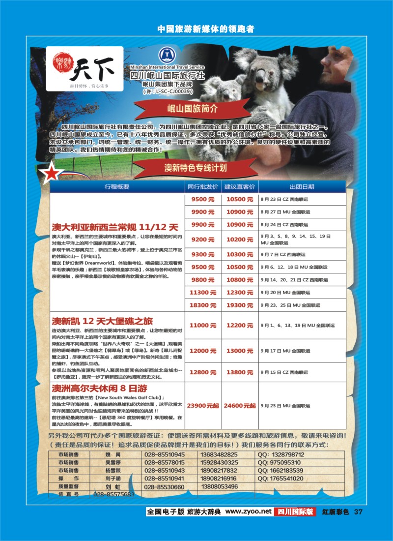 H彩37   四川岷山国际旅行社 乐骋天下