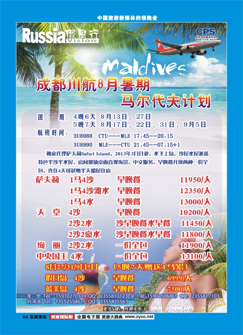 H彩94  俄风行-马尔代夫出团计划