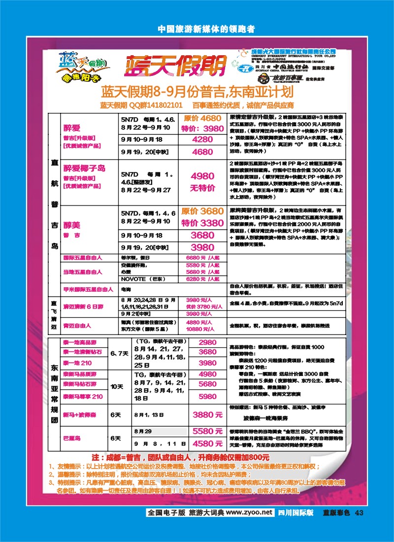 L彩43   市光大-蓝天假期-东南亚