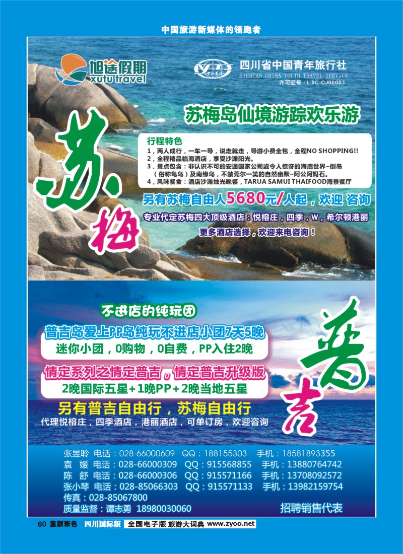 L彩60  旭途假期-塞舌尔 苏梅岛  泰一地