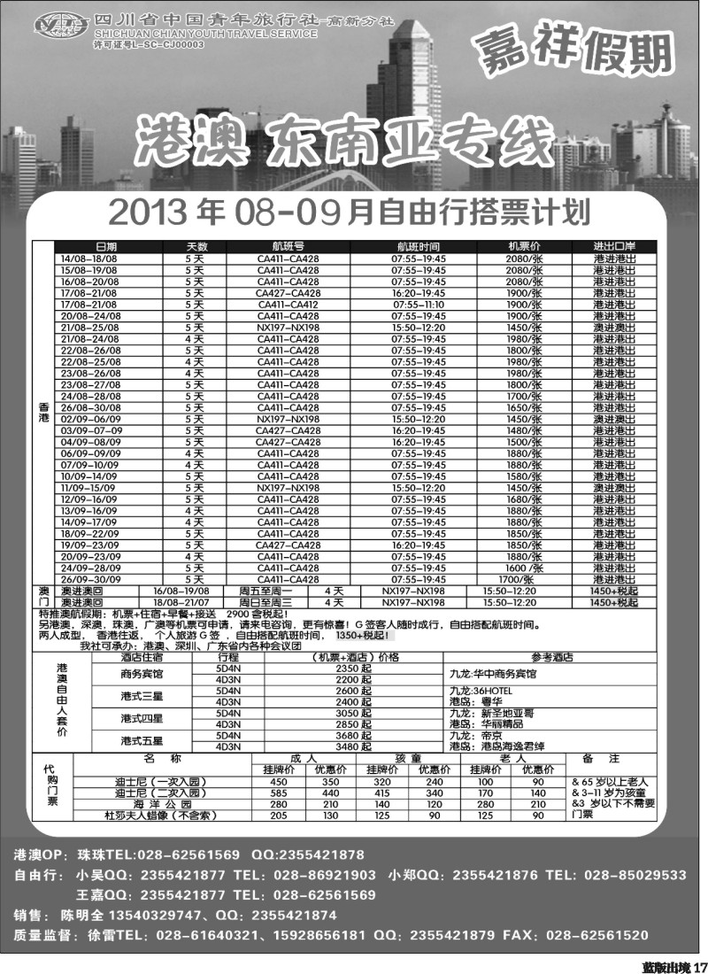L17  省青-嘉祥假期-港澳机票