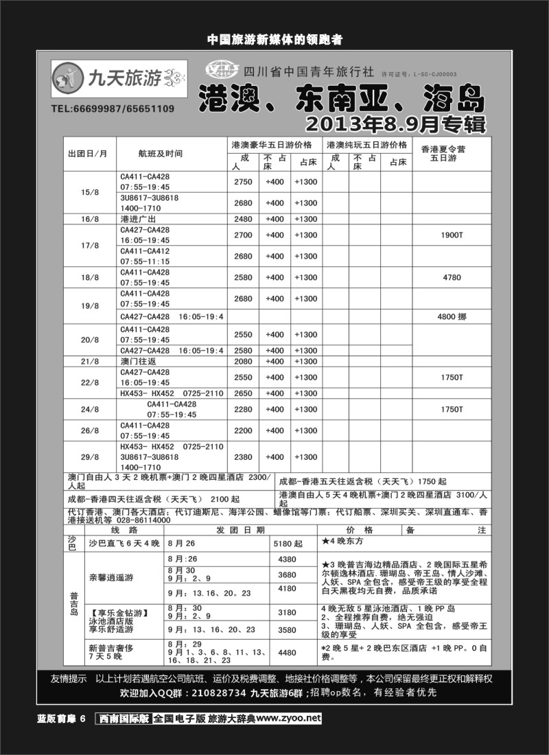 L前扉6 九天旅游港澳、东南亚、海岛