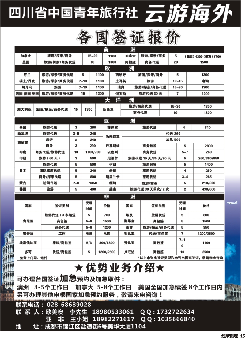 H15  四川省中国青年旅行社云游海外-签证