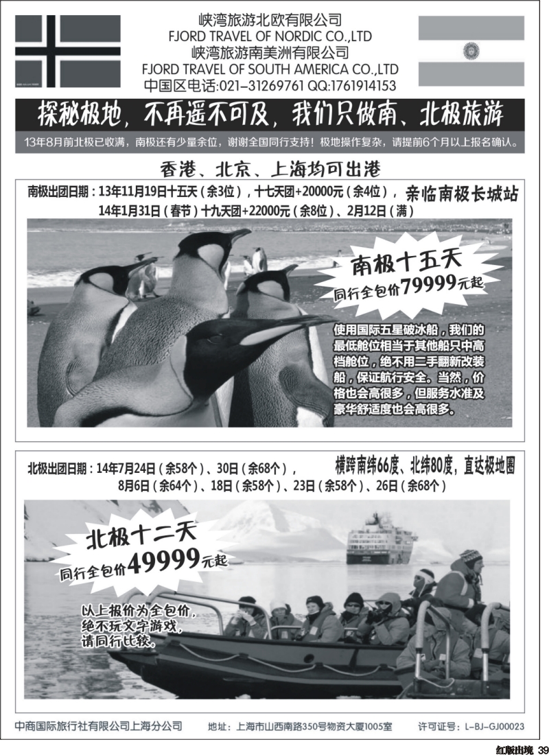 H39  436期-南北极地旅游