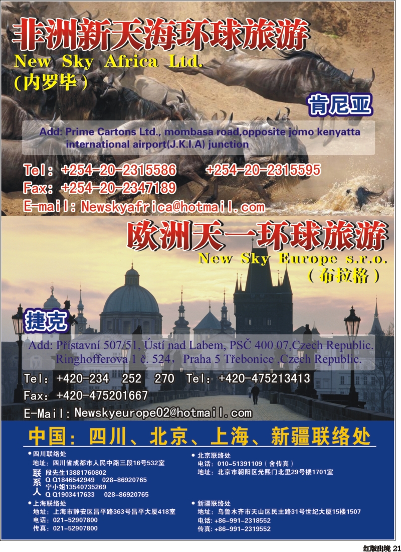 H21     非洲新天海环球旅游