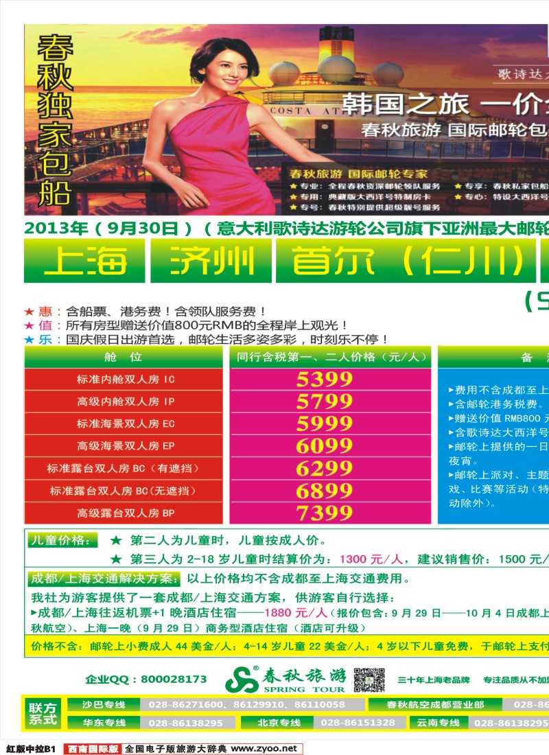 H中拉B1  成都春秋【春秋航空】（国庆邮轮包船）