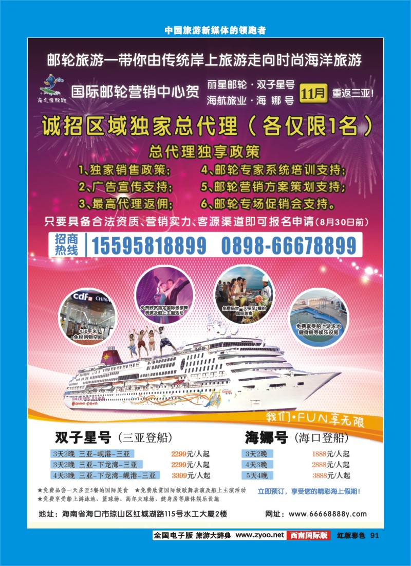H彩91 海南国际邮轮营销中心·诚邀区域邮轮总代