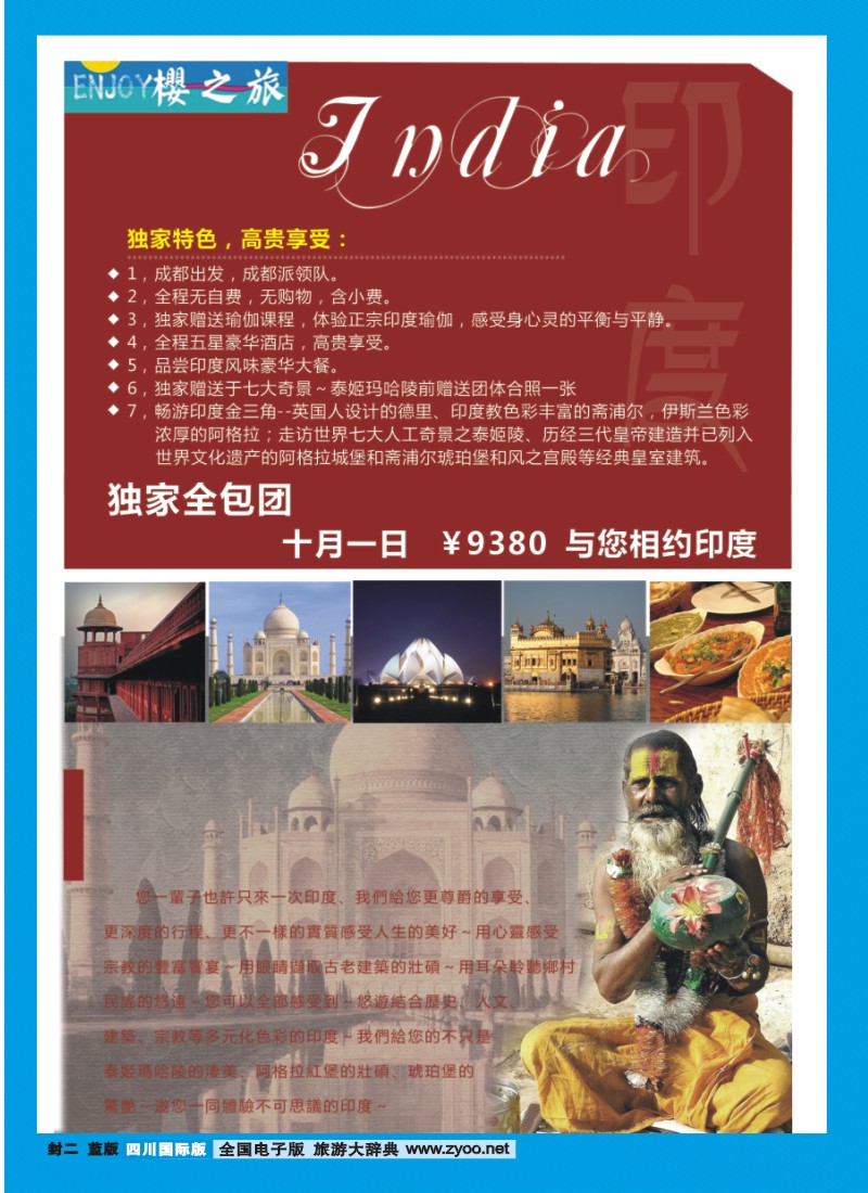0L封二 省青旅 樱之旅 印度