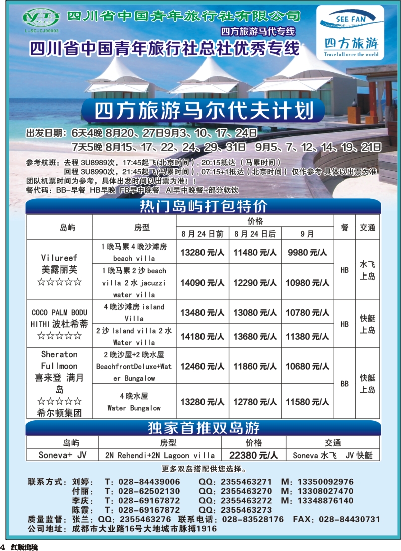 H4四方旅游-马尔代夫线