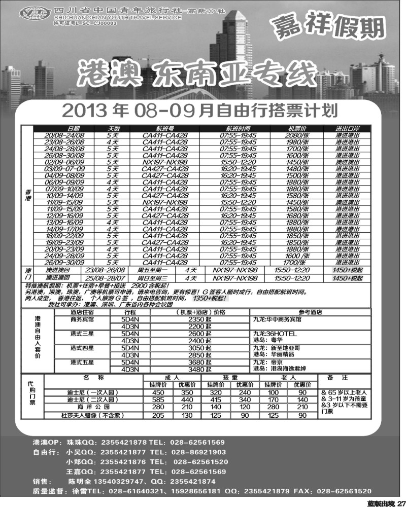 L27  省青-嘉祥假期-港澳机票