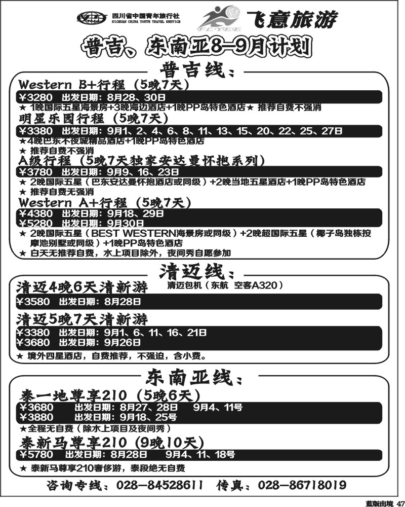 L47  省青旅飞意旅游-普吉、东南亚