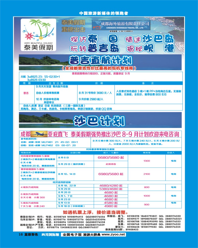 L彩16  成都海外-泰美假期普吉