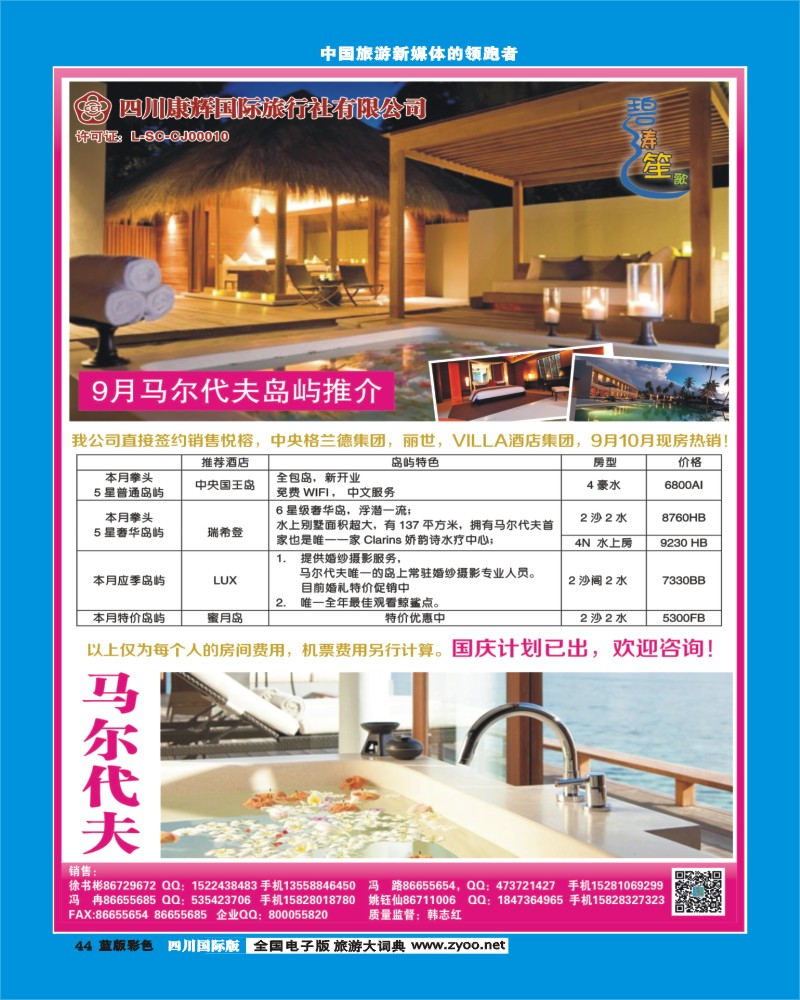 L彩44  四川康辉-碧涛笙歌-马尔代夫
