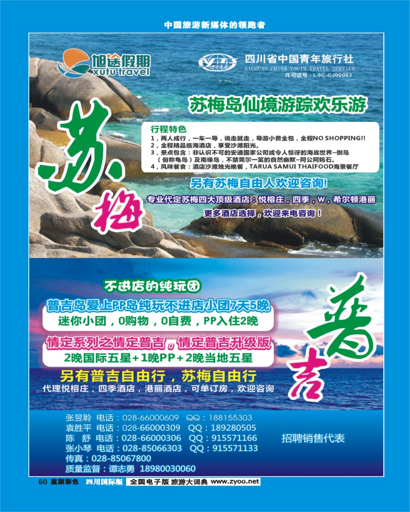 L彩50   旭途假期-塞舌尔 苏梅岛  泰一地