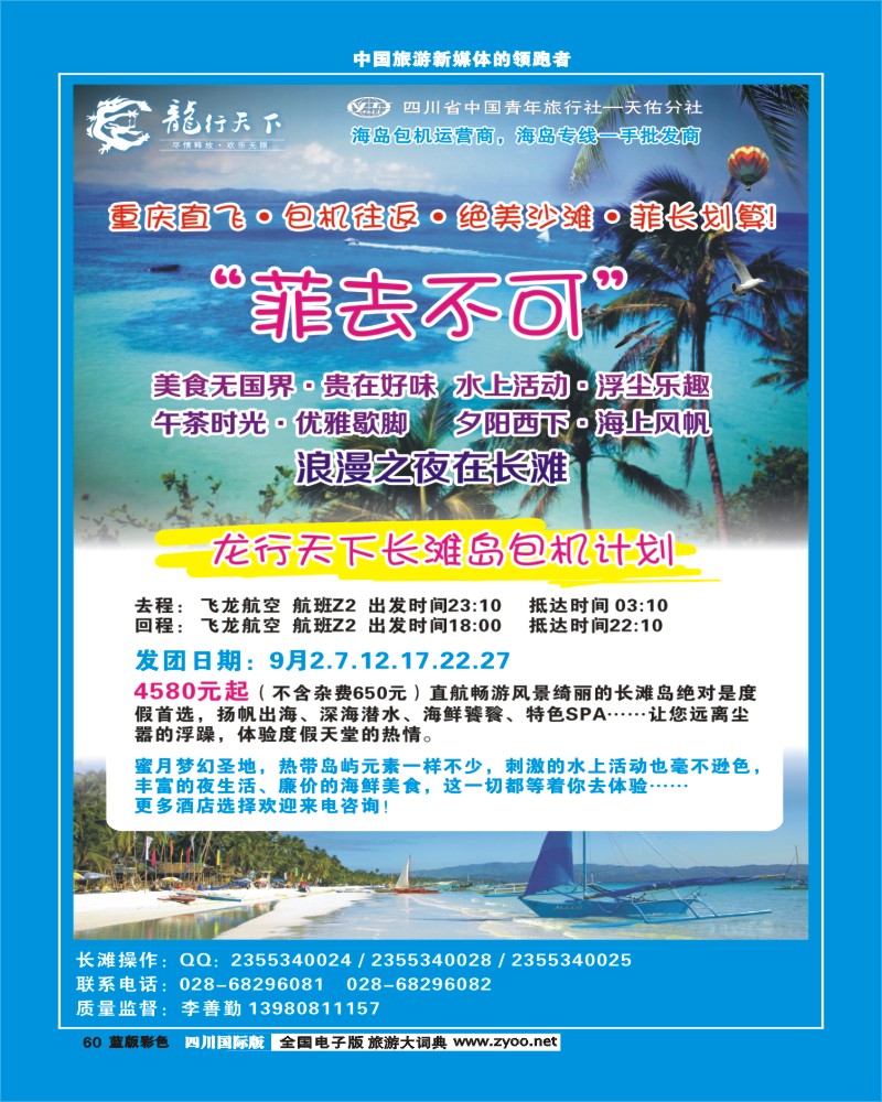 L彩60 四川省青旅-龙行天下-长滩岛400