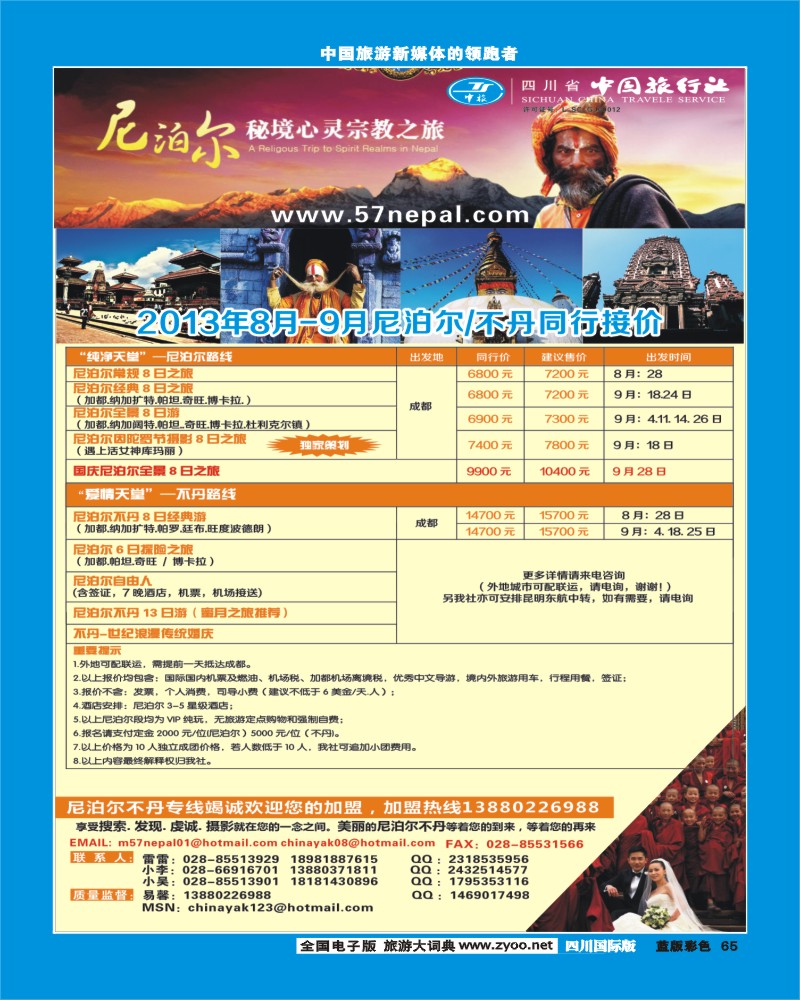 L彩65 省中旅-尼泊尔专线