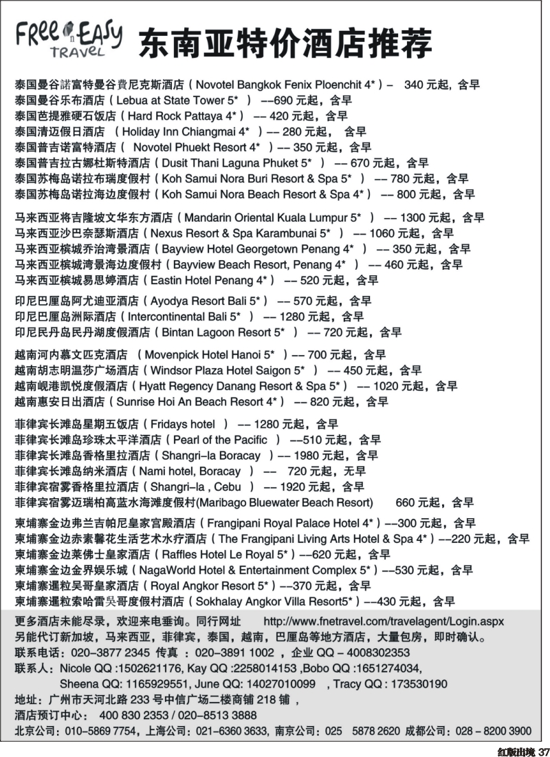 H37  438期 FNE--Travel 东南亚特价酒店推荐