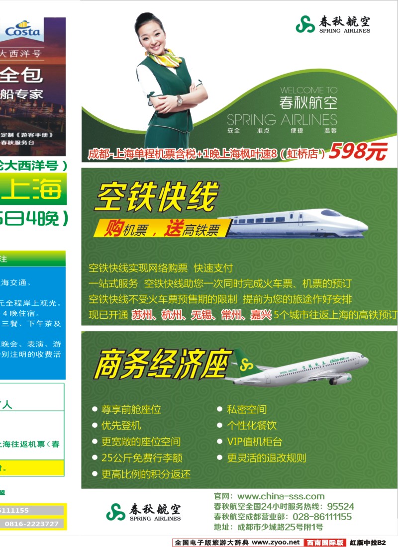 H中拉B2  成都春秋【春秋航空】（国庆邮轮包船）