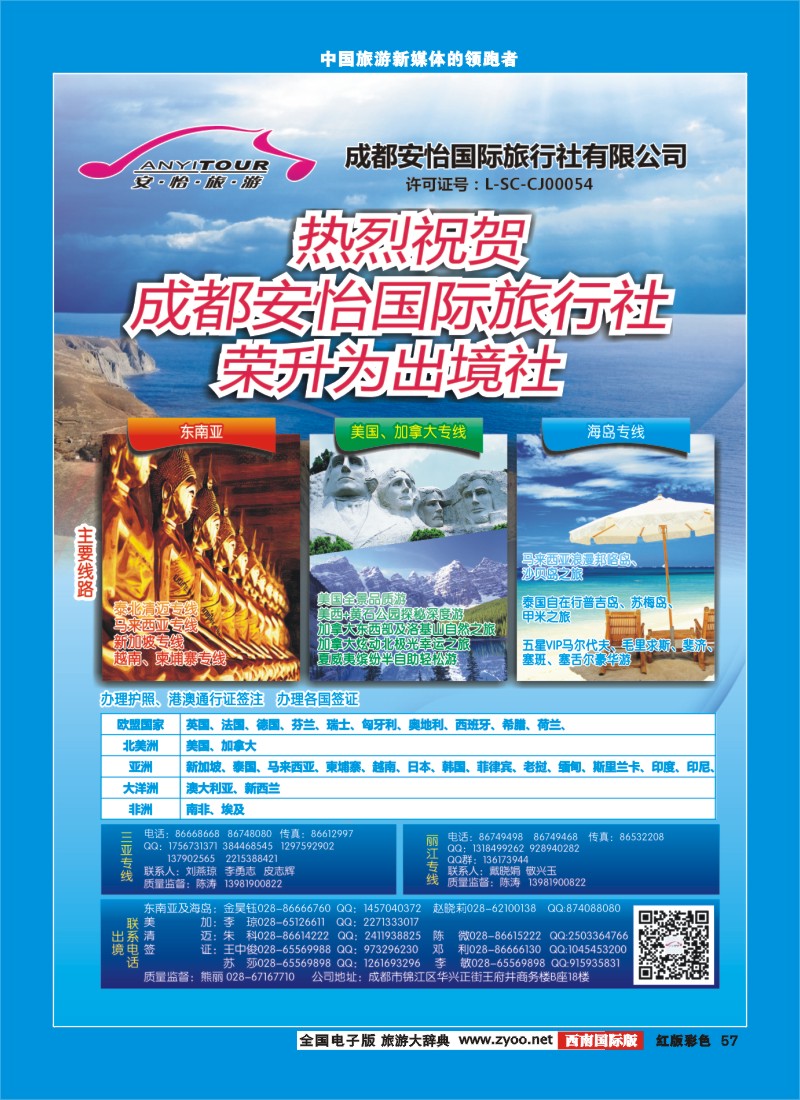 H彩57   热烈祝贺成都安怡国际旅行社荣升为出境社