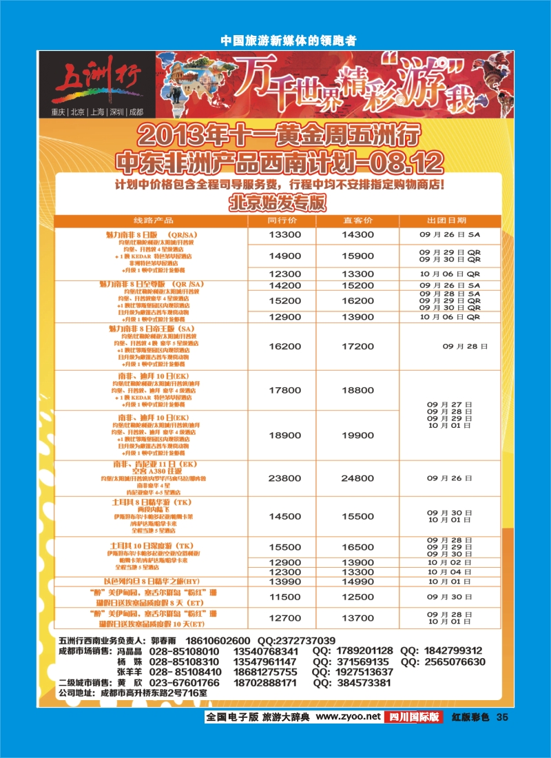 H彩35    北京五洲行国旅  中东非