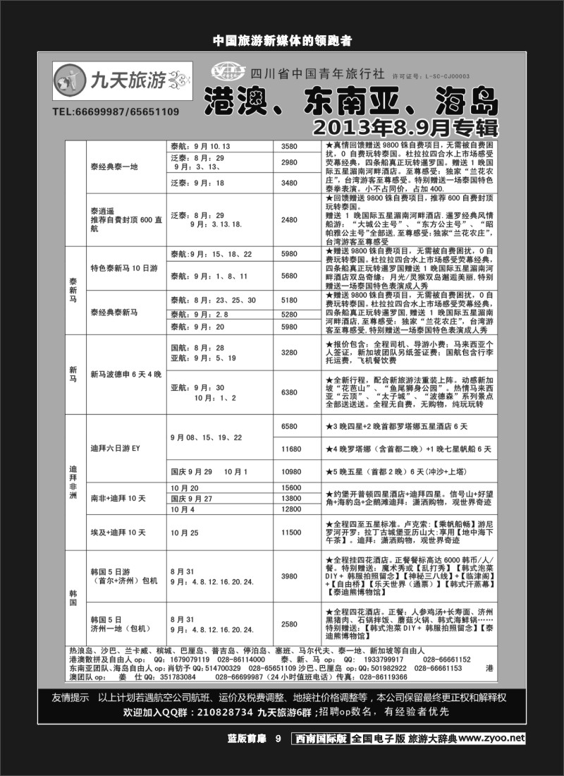 L前扉9  九天旅游港澳、东南亚、海岛
