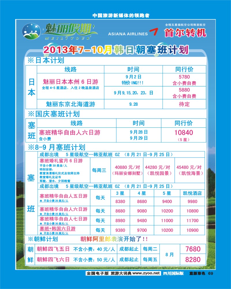 L彩69  韩亚航空 魅丽假期-韩国、日本、塞班