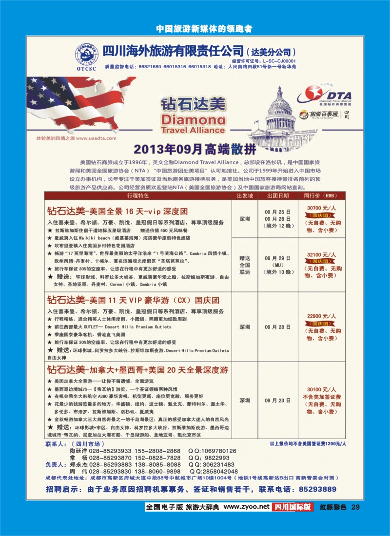 H彩29  DTA美国钻石商旅2