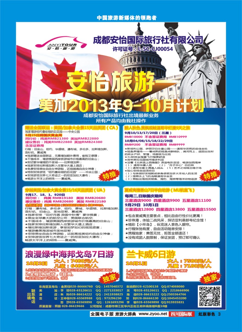 H彩3   成都安怡国际旅行社安逸旅游美加9-10月计划