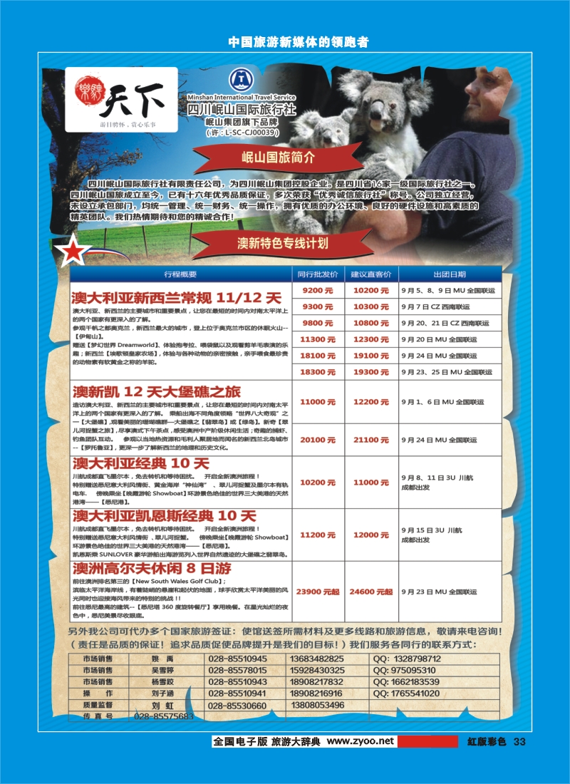 H彩33 四川岷山国际旅行社 乐骋天下