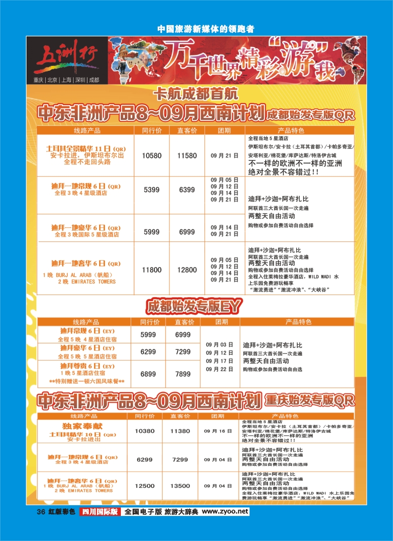 H彩36    北京五洲行国旅  中东非