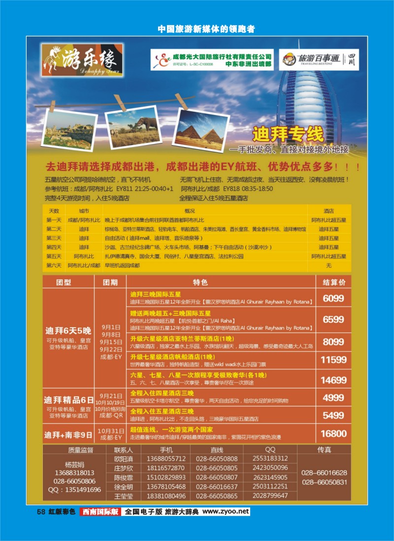 H彩58  成都光大国际旅行社游乐缘-迪拜、非洲、塞舌尔海岛