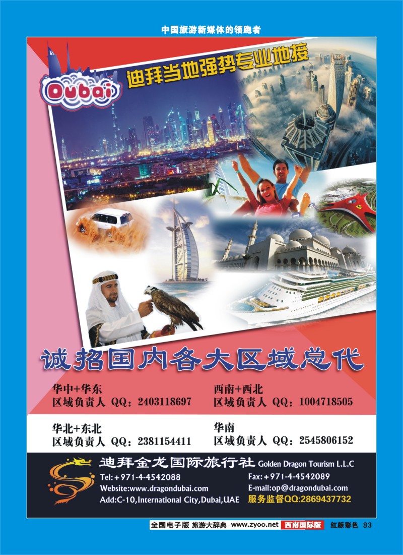 H彩83  迪拜金龙国际旅行社