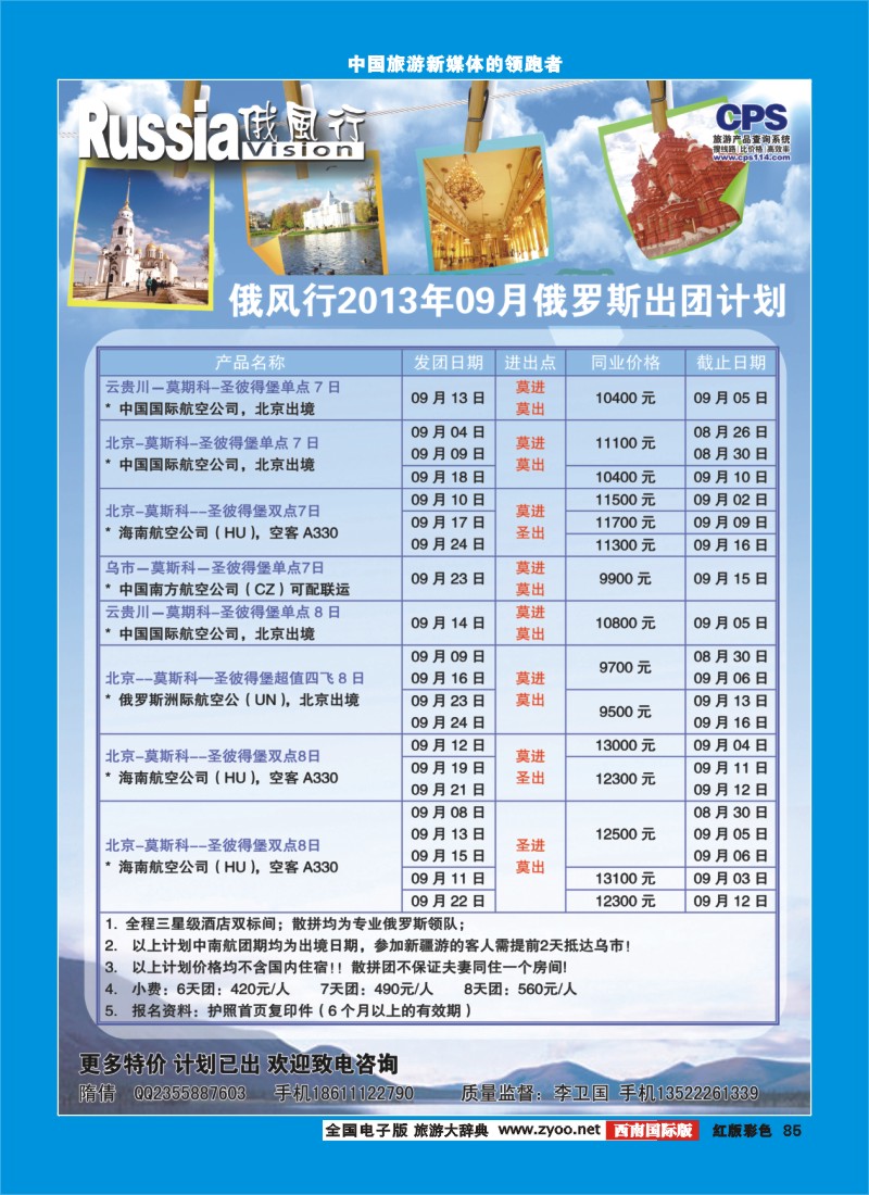 H彩85  俄风行-俄罗斯出团计划