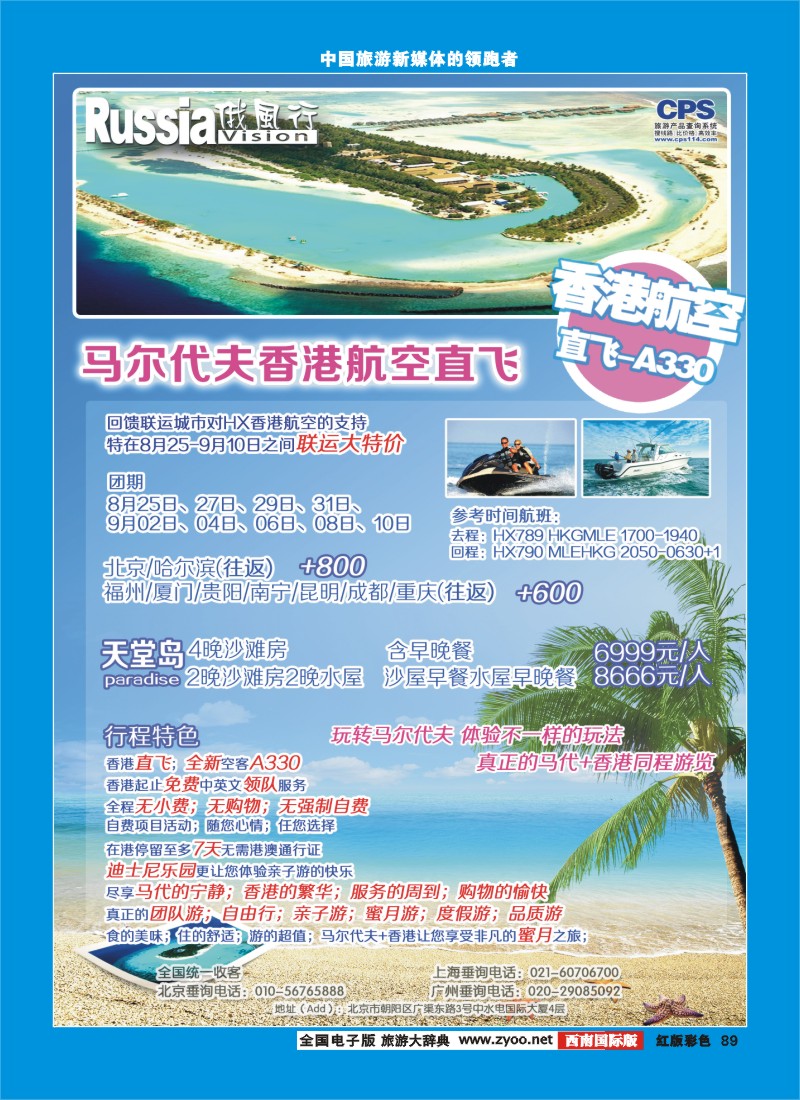 H彩89  俄风行-马尔代夫出团计划
