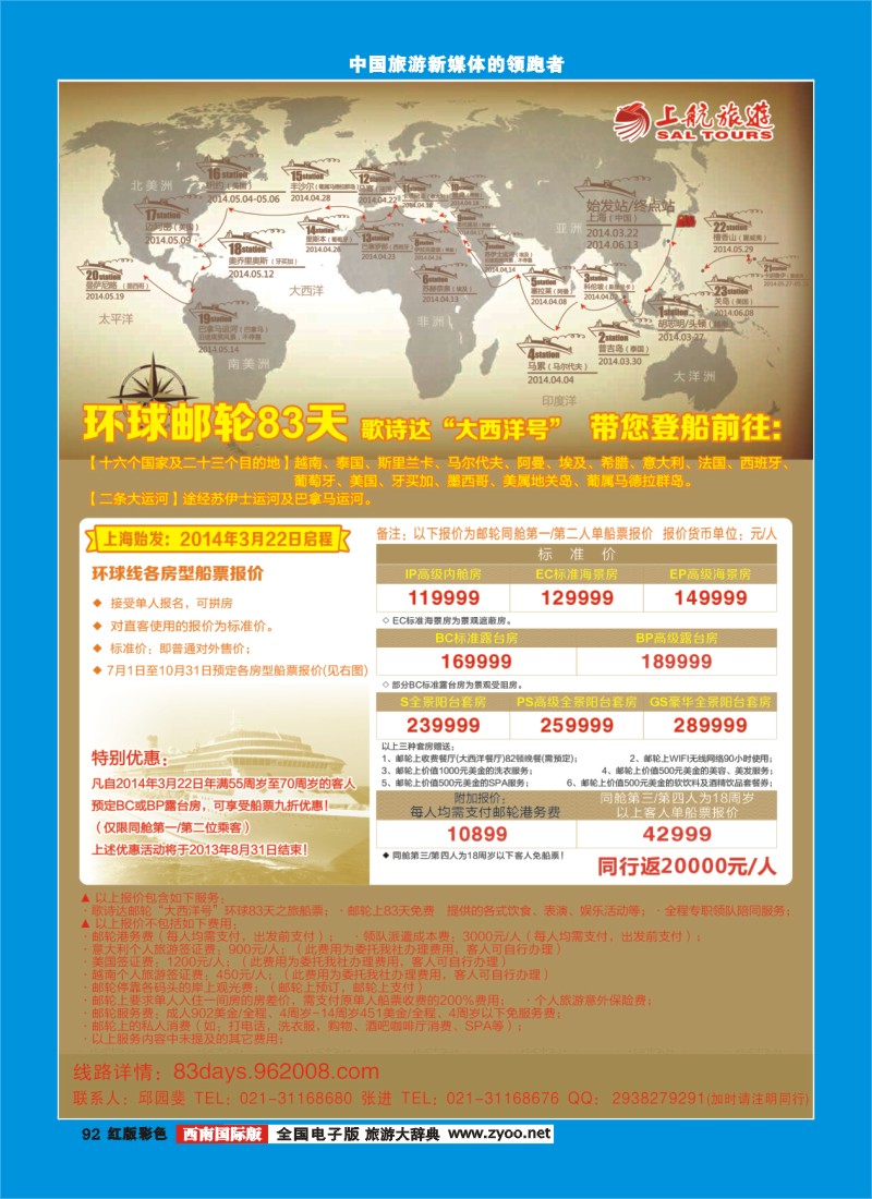 H彩92  上航旅游-环球邮轮83天