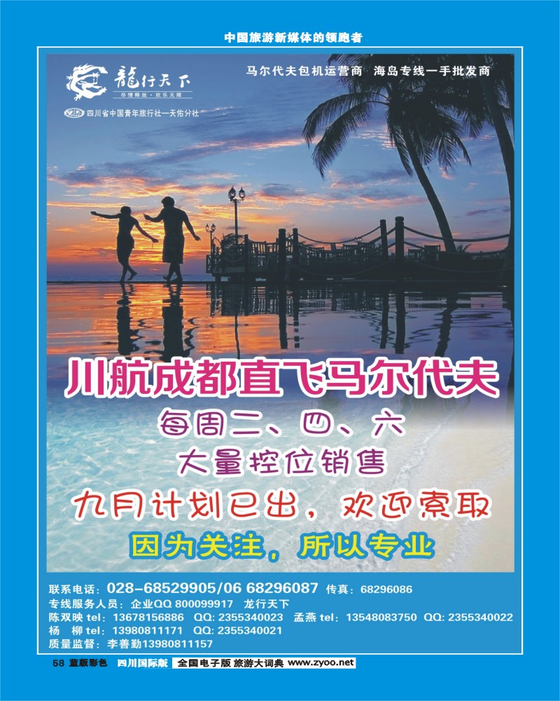 L彩58  四川省青旅-龙行天下-马尔代夫专线400