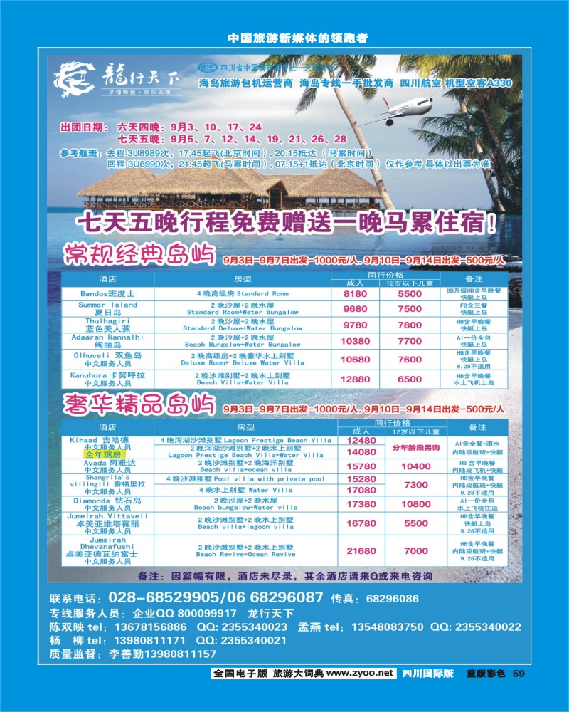 L彩59  四川省青旅-龙行天下-马尔代夫专线400