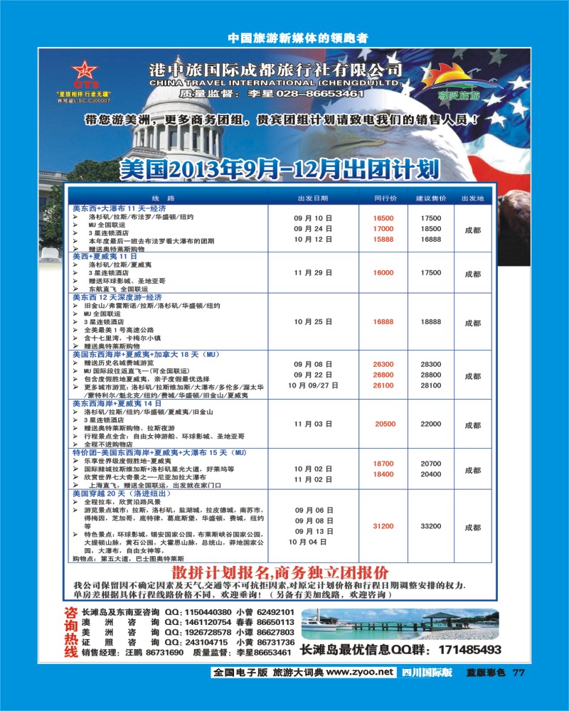 L彩77    港中旅-美国