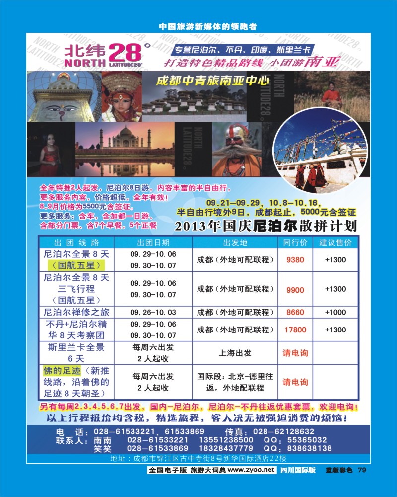 L彩79  成都中青旅南亚专线-北纬28度