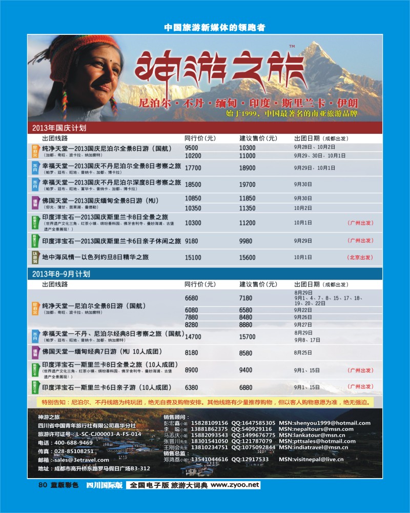 L彩80  神游之旅-尼泊尔.不丹.缅甸.印度.斯里兰卡-成都