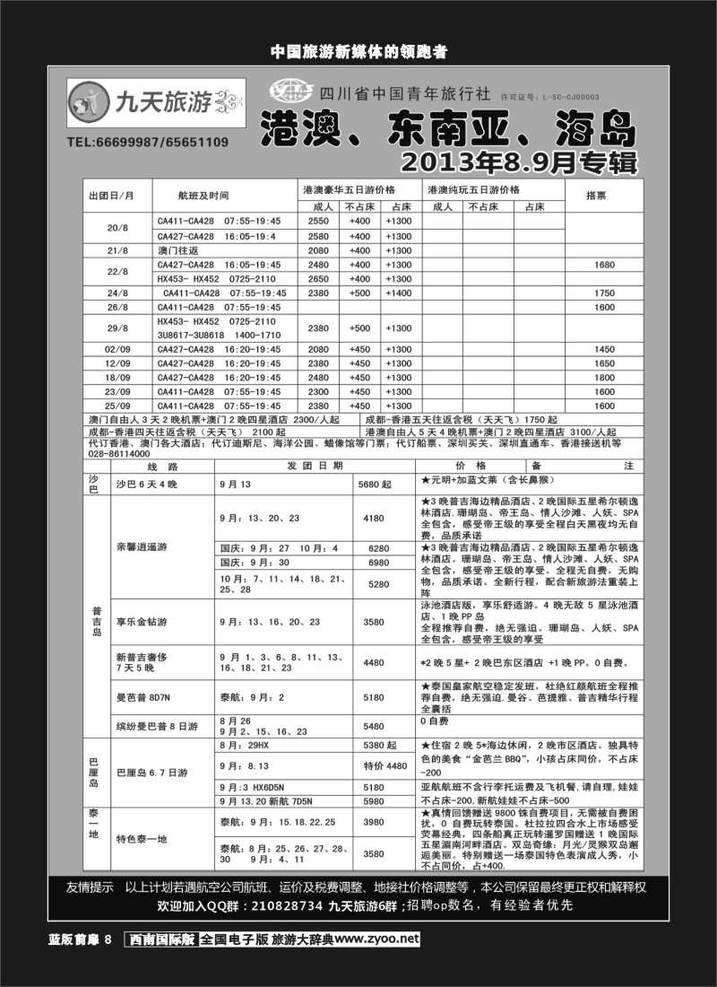 L前扉8  九天旅游港澳、东南亚、海岛