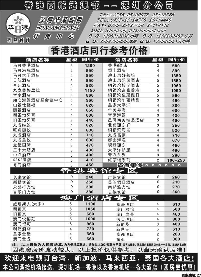 H27 深圳华港假期--港澳酒店预定
