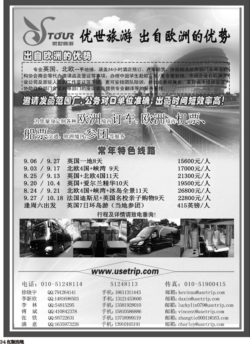 H34  优世旅游·英国北欧地接